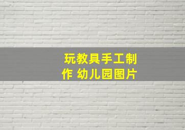 玩教具手工制作 幼儿园图片